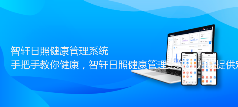 日照健康管理系统